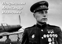 110 лет со дня рождения трижды Героя Советского Союза Александра Покрышкина