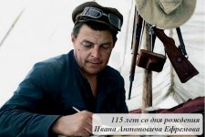 115 лет со дня рождения гениального человека - Ивана Антоновича Ефремова.