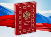 29 лет назад была принята Конституция Российской Федерации