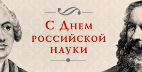 8 февраля отмечаем День российской науки!