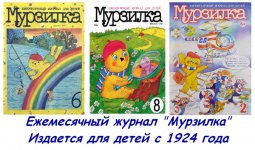 97 лет назад вышел в свет первый номер детского журнала "Мурзилка"