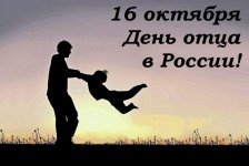 День отца в России - отмечаем с 2021 года.