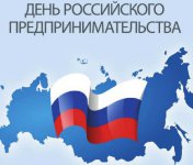 День российского предпринимательства — профессиональный праздник!