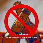 инициатива общества - Всероссийский День трезвости и борьбы с алкоголизмом