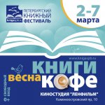 Книжный фестиваль "Книги. Кофе. Весна." открылся в Санкт-Петербурге.