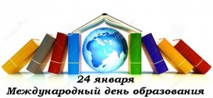 Международный день образования