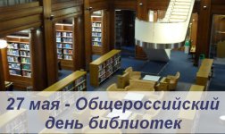 Общероссийский день библиотек - праздник Знания, Культуры, Науки и Просвещения в России