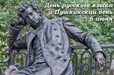 Пушкинский день - Всероссийский праздник русского языка и день рождения великого поэта!