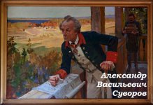 Сегодня - 292 года со Дня рождения Александра Васильевича Суворова.