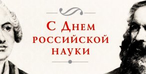Сегодня - 300 лет со дня основания Российской академии наук!