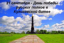 Сегодня - День победы русских полков в Куликовской битве!