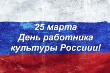 Сегодня - День работника культуры России!