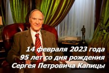 Сегодня исполняется 95 лет со дня рождения Сергея Петровича Капицы