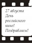 Сегодня мы отмечаем День российского кино!