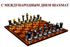 Сегодня на планете отмечается Международный день шахмат!