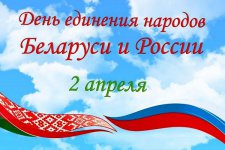 Сегодня отмечается - День единения народов России и Белоруссии