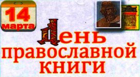 Сегодня отмечается День православной книги в России.