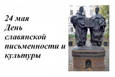 Сегодня отмечается День славянской письменности и культуры!