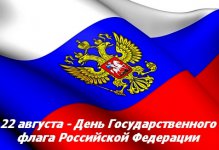 Сегодня в России отмечают День Государственного флага Российской Федерации!
