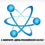 В России сегодня отмечают День российской науки!