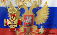 В России установлены официальные символы Президентской власти.